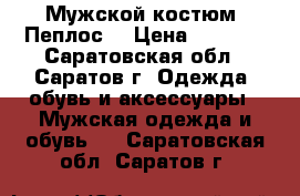 Мужской костюм “Пеплос“ › Цена ­ 3 000 - Саратовская обл., Саратов г. Одежда, обувь и аксессуары » Мужская одежда и обувь   . Саратовская обл.,Саратов г.